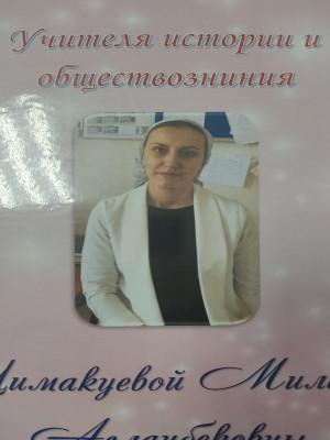 Цимакуева Милана Асланбековна Цимакуева Милана Асланбековна